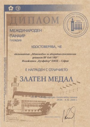 Diploma of the International Fair Plovdiv, 2003: the exhibit “Vehicle for emergency and rescue operations BF 4x4 VRF” by Bulfire EOOD, Sofia, is awarded the Gold Medal